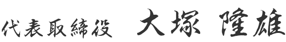 代表取締役 大塚 隆雄